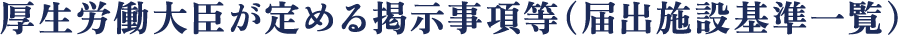 厚生労働大臣が定める掲示事項等（届出施設基準一覧）