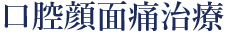 口腔顔面痛治療