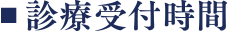 診療受付時間