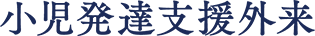 小児発達支援外来