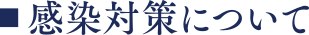 感染対策について