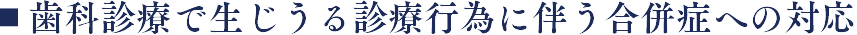 歯科診療で生じうる診療行為に伴う合併症への対応