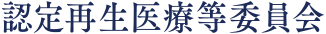 認定再生医療等委員会